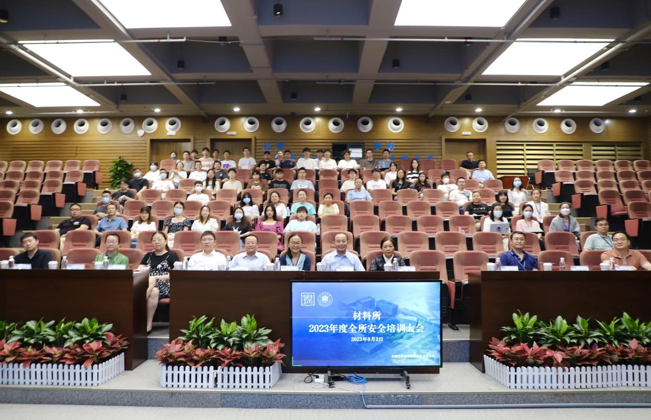 2023年度材料所全所安全培训大会顺利召开