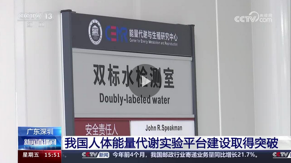 央视新闻 | 揭示人类生命代谢规律 国内首个双标水实验室在深建成