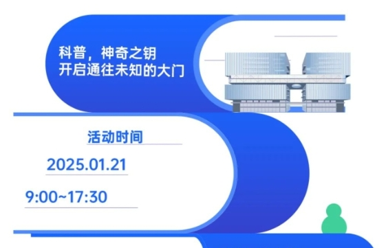 科普开放日通知 | 脑设施2025年度首个科普放开日