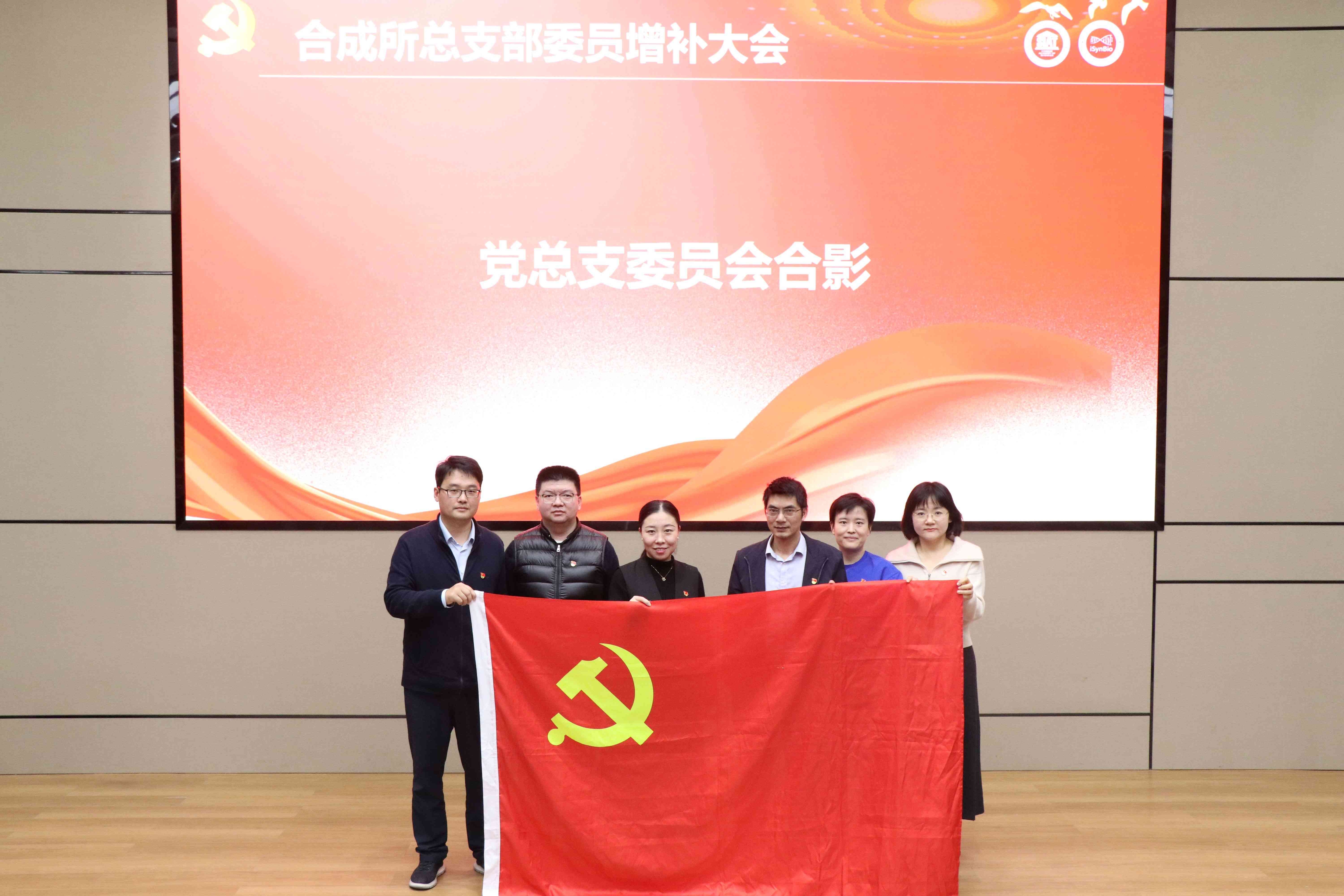 合成所党支部考核交流会暨总支部委员会委员增补选举会议顺利召开