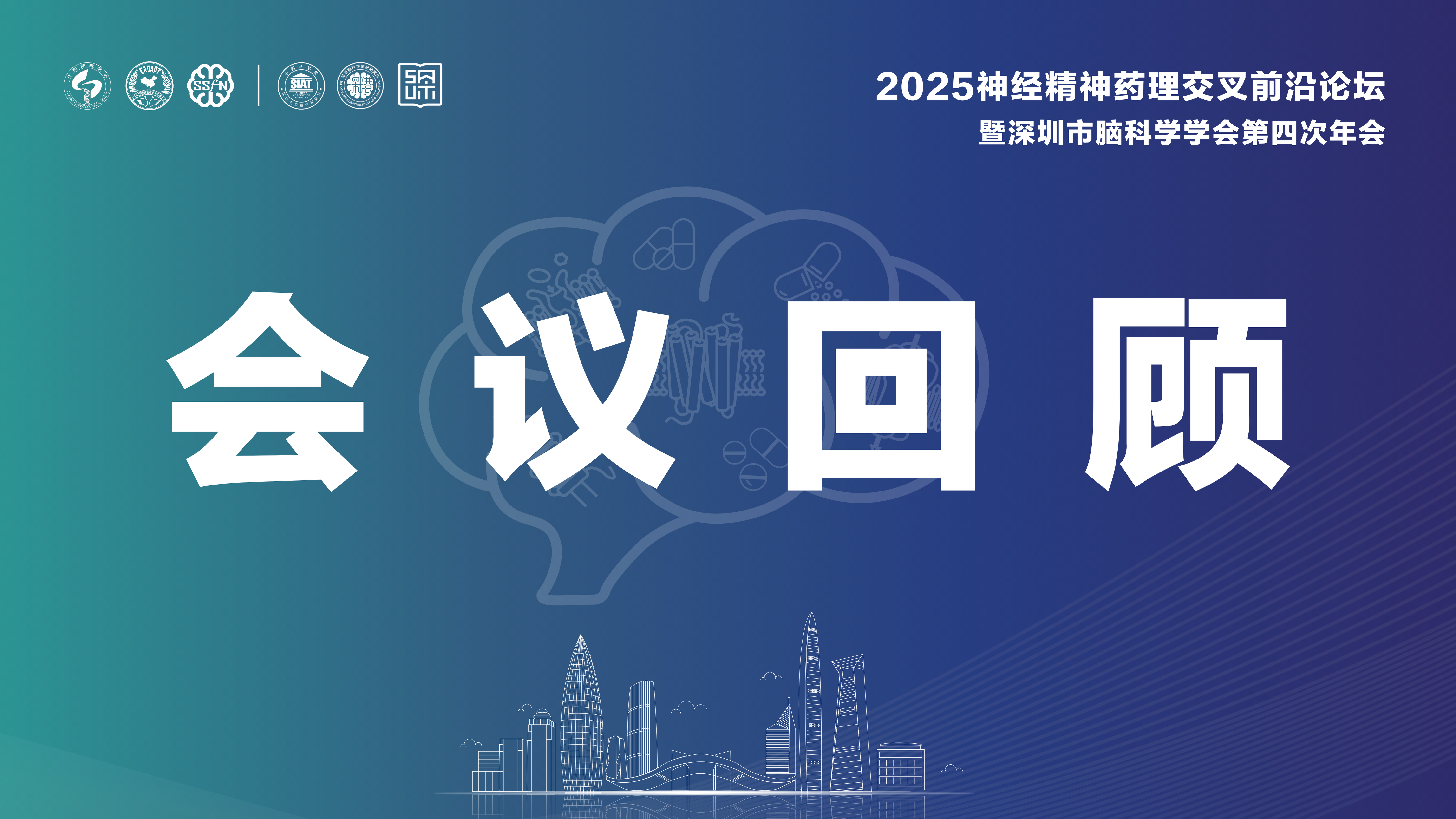 会议回顾丨2025神经精神药理交叉前沿论坛暨深圳市脑科学学会第四次年会在深圳圆满落幕