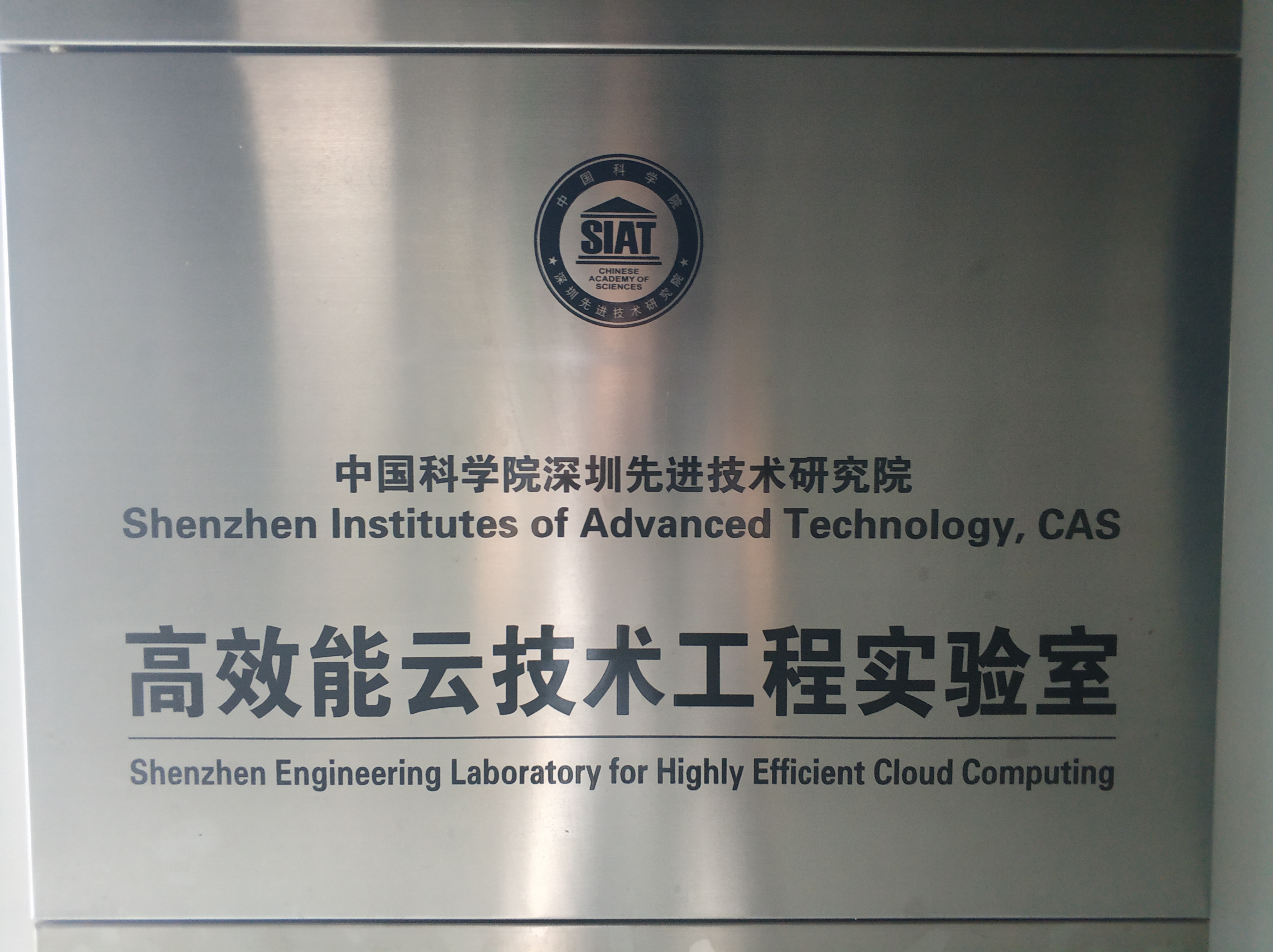高性能云技术工程实验室.jpg