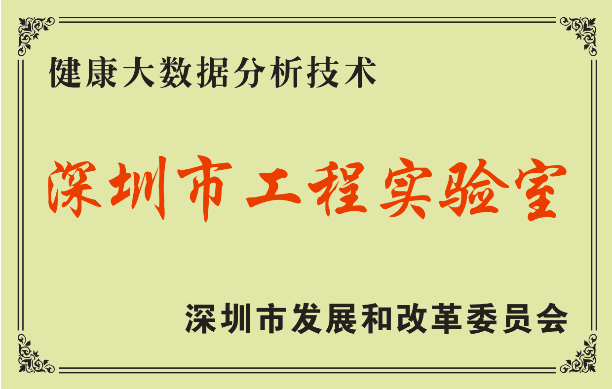 深圳市健康大数据分析技术工程实验室.png