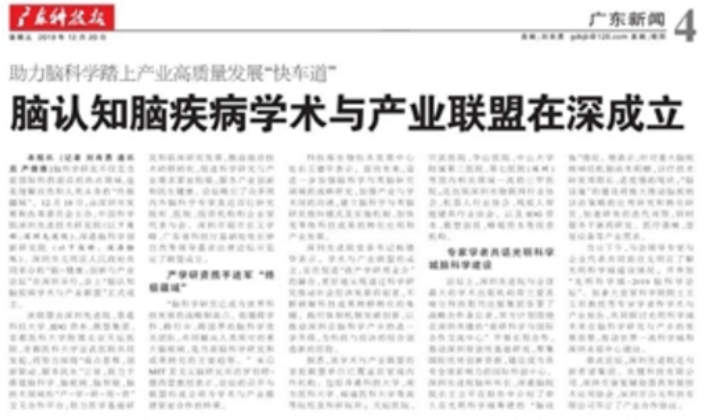 《广东科技报》：脑认知脑疾病学术与产业联盟在深成立