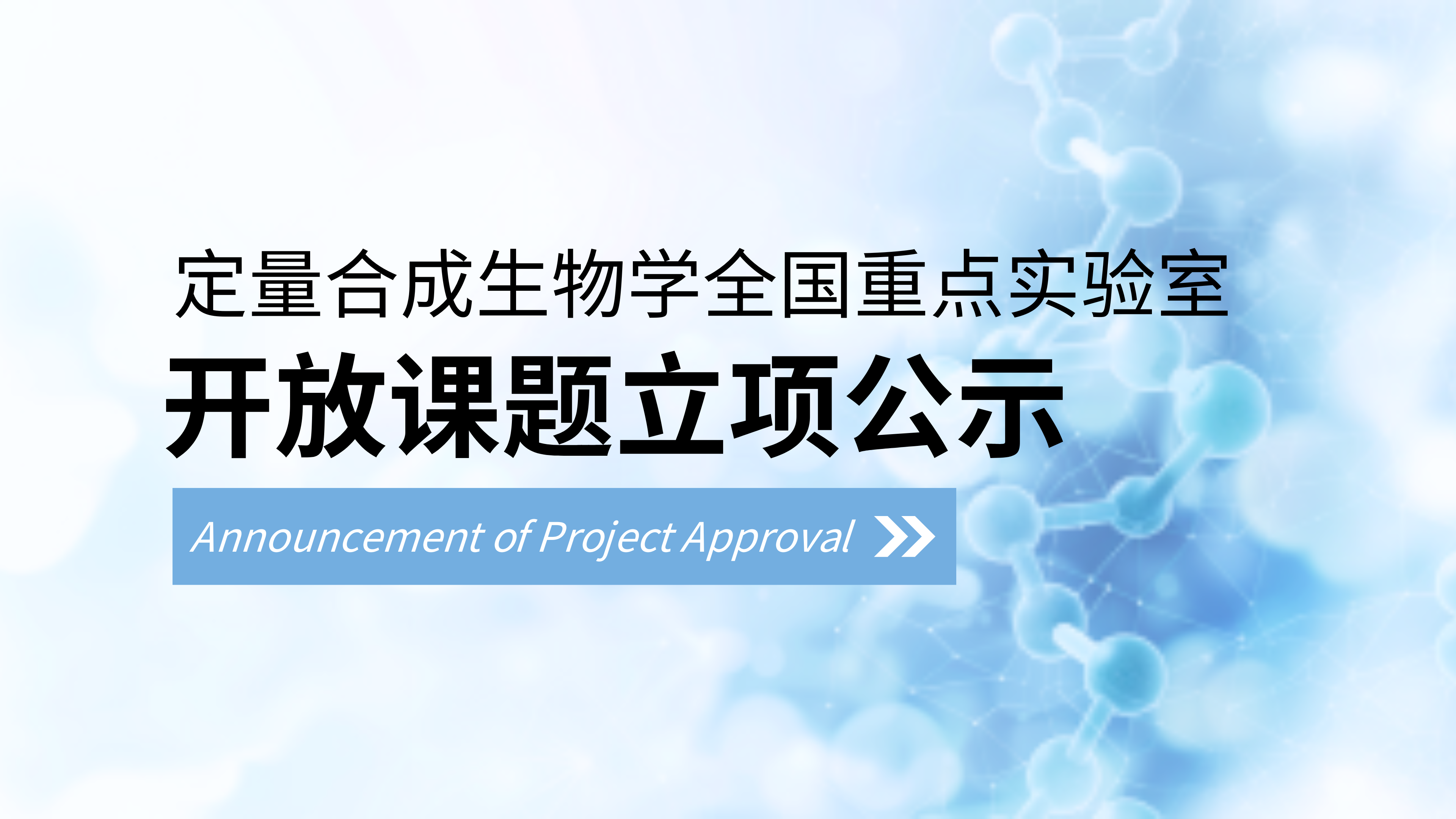 定量合成生物学全国重点实验室开放课题立项公示