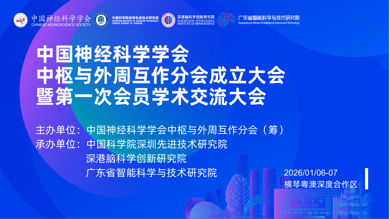 会议通知｜中国神经科学学会中枢与外周互作分会成立大会暨第一次会员学术交流大会即将启幕