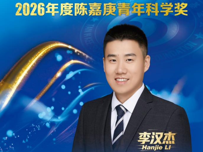 深圳先进院合成所李汉杰研究员荣获2026年陈嘉庚青年科学奖