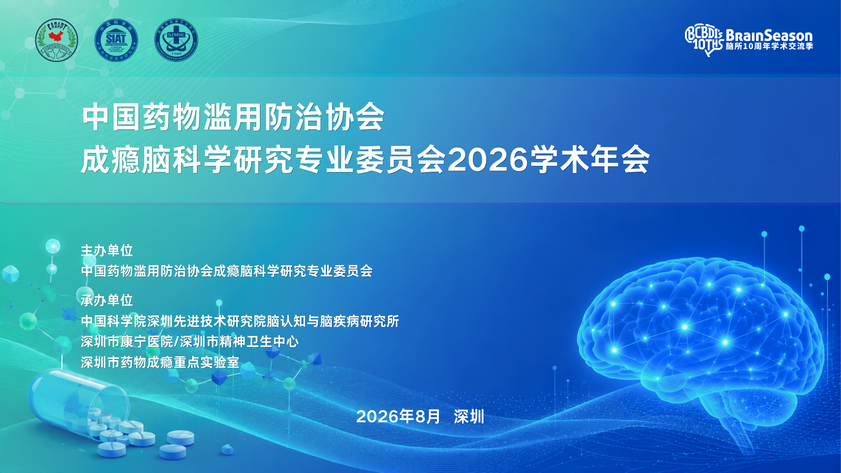诚邀参会丨中国药物滥用防治协会成瘾脑科学研究专业委员会2026学术年会将于8月在深举行