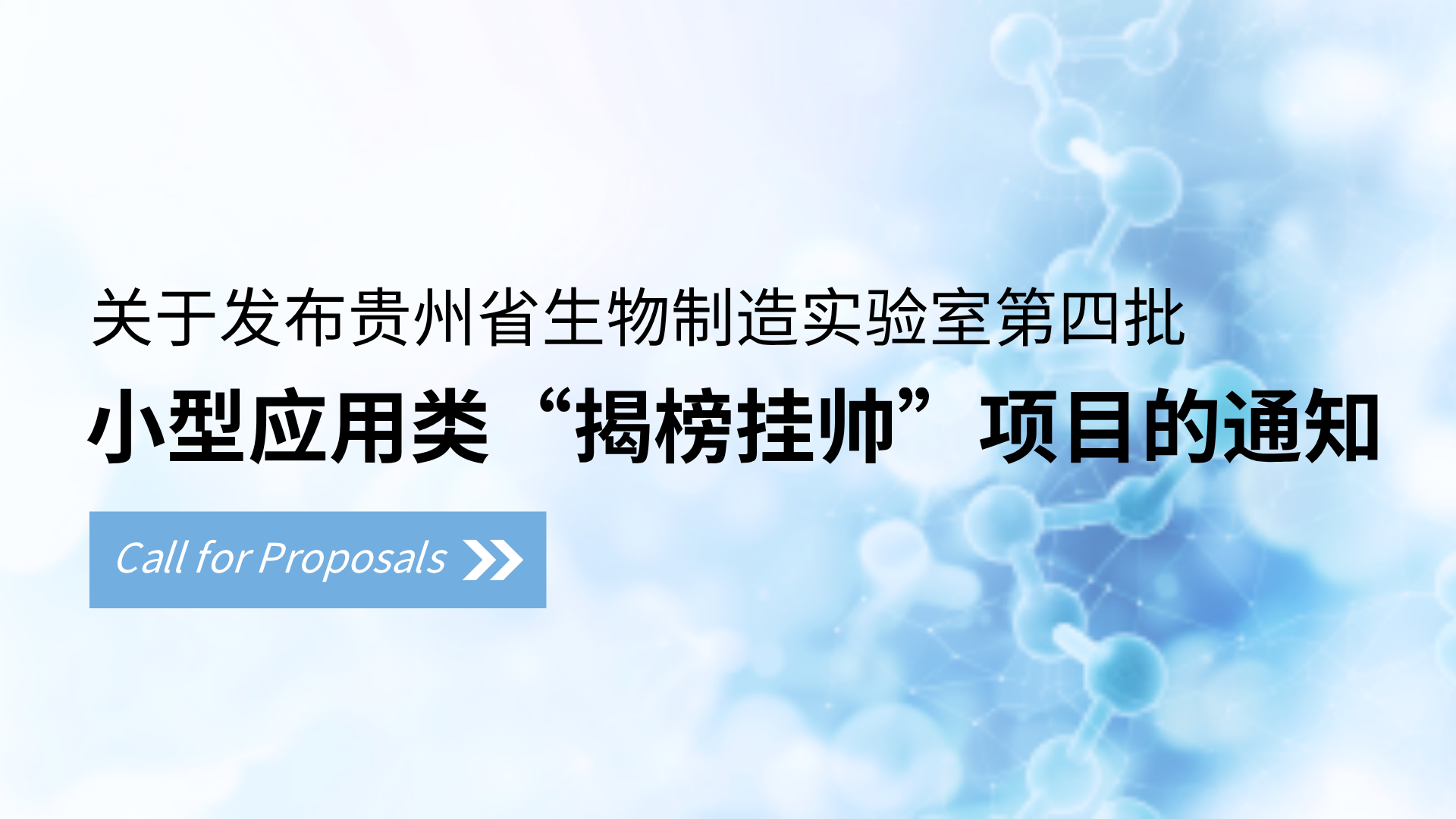 关于发布贵州省生物制造实验室 第四批小型应用类“揭榜挂帅”项目的通知